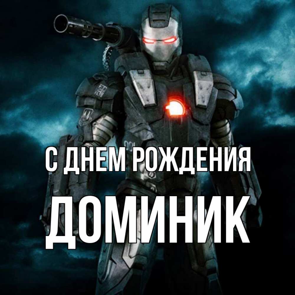 С Днем Рождения Доминика