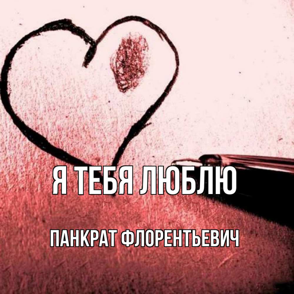 Картинка Я тебя люблю, Панкрат Флорентьевич