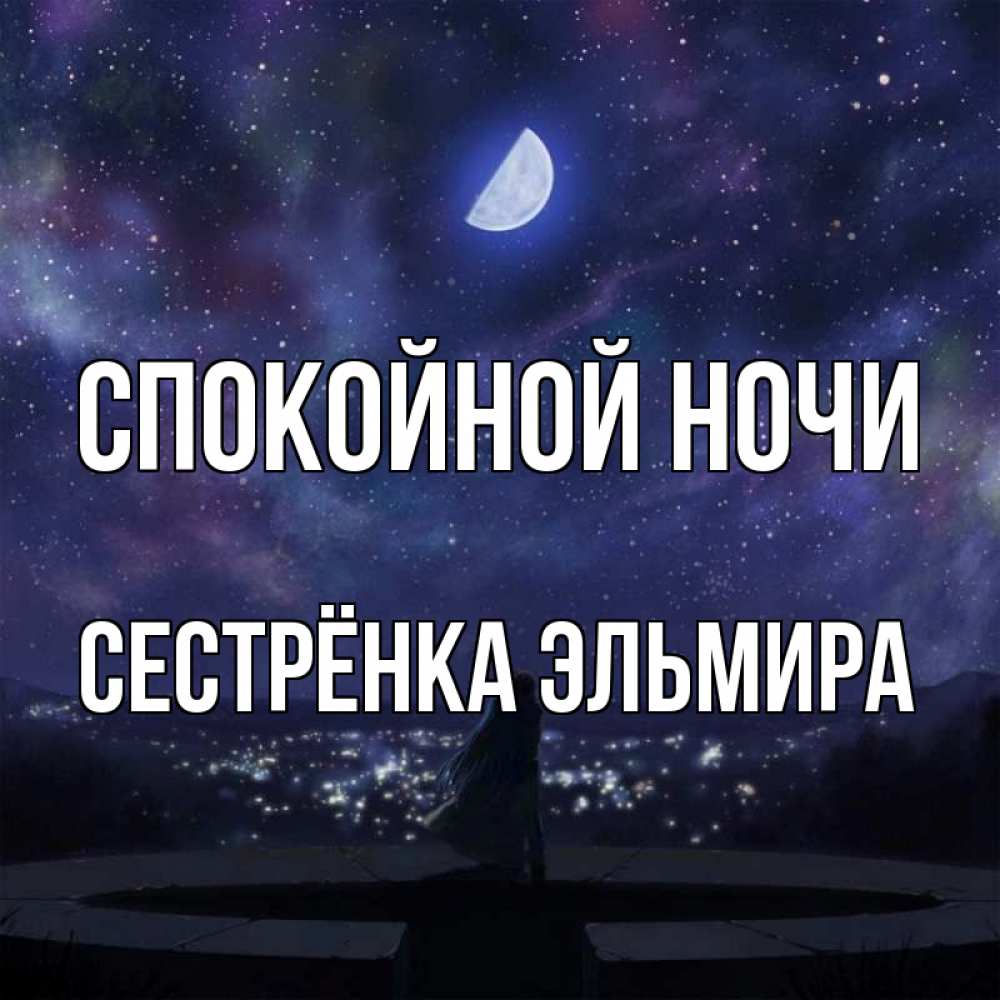 Открытка на каждый день с именем, Сестрёнка-Эльмира Спокойной ночи набережная Прикольная открытка с пожеланием онлайн скачать бесплатно 