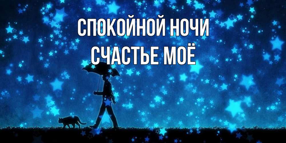 Картинка Спокойной ночи, счастье моё