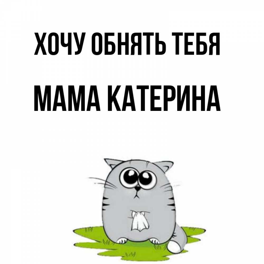 Катерина просит