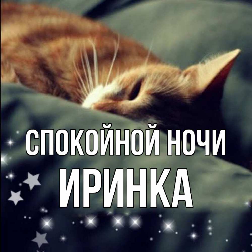 Спокойной ночи иринка картинки
