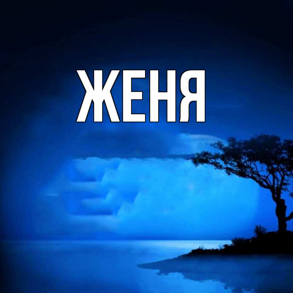 Открытка на каждый день с именем, Женя Главная ночное побережье Прикольная открытка с пожеланием онлайн скачать бесплатно 
