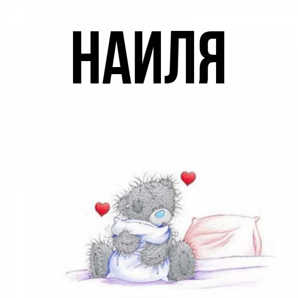 Картинки с именами наиля