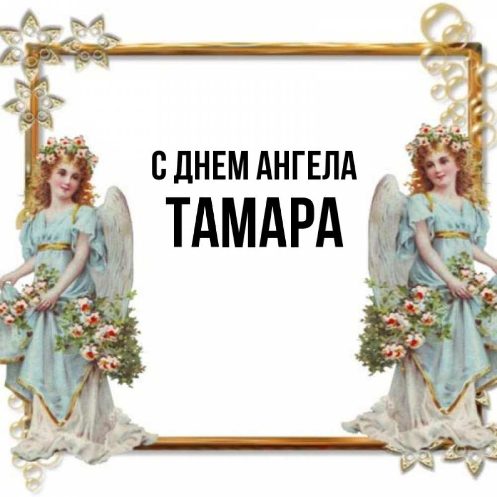 С днем ангела тамара картинки