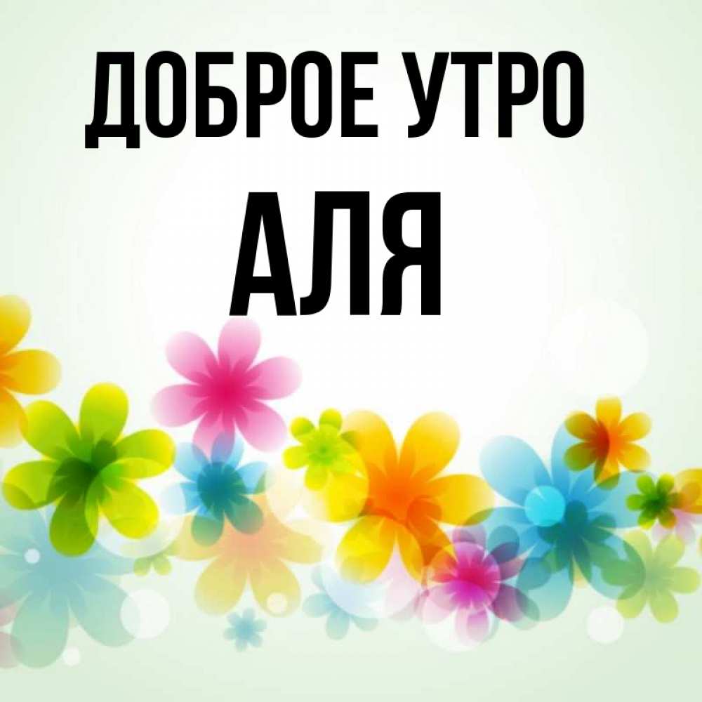 Доброе Утро Аня Картинки Красивые