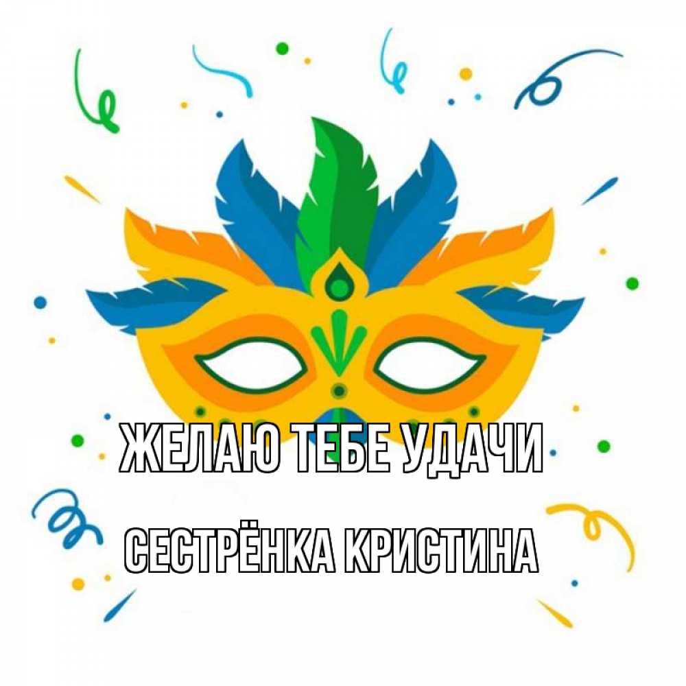 Открытка на каждый день с именем, Сестрёнка-Кристина Желаю тебе удачи конфети Прикольная открытка с пожеланием онлайн скачать бесплатно 