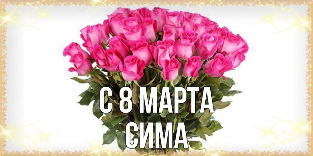 Открытка на каждый день с именем, Сима С 8 марта красивые открытки в оригинальной обработке на международный женский день Прикольная открытка с пожеланием онлайн скачать бесплатно 