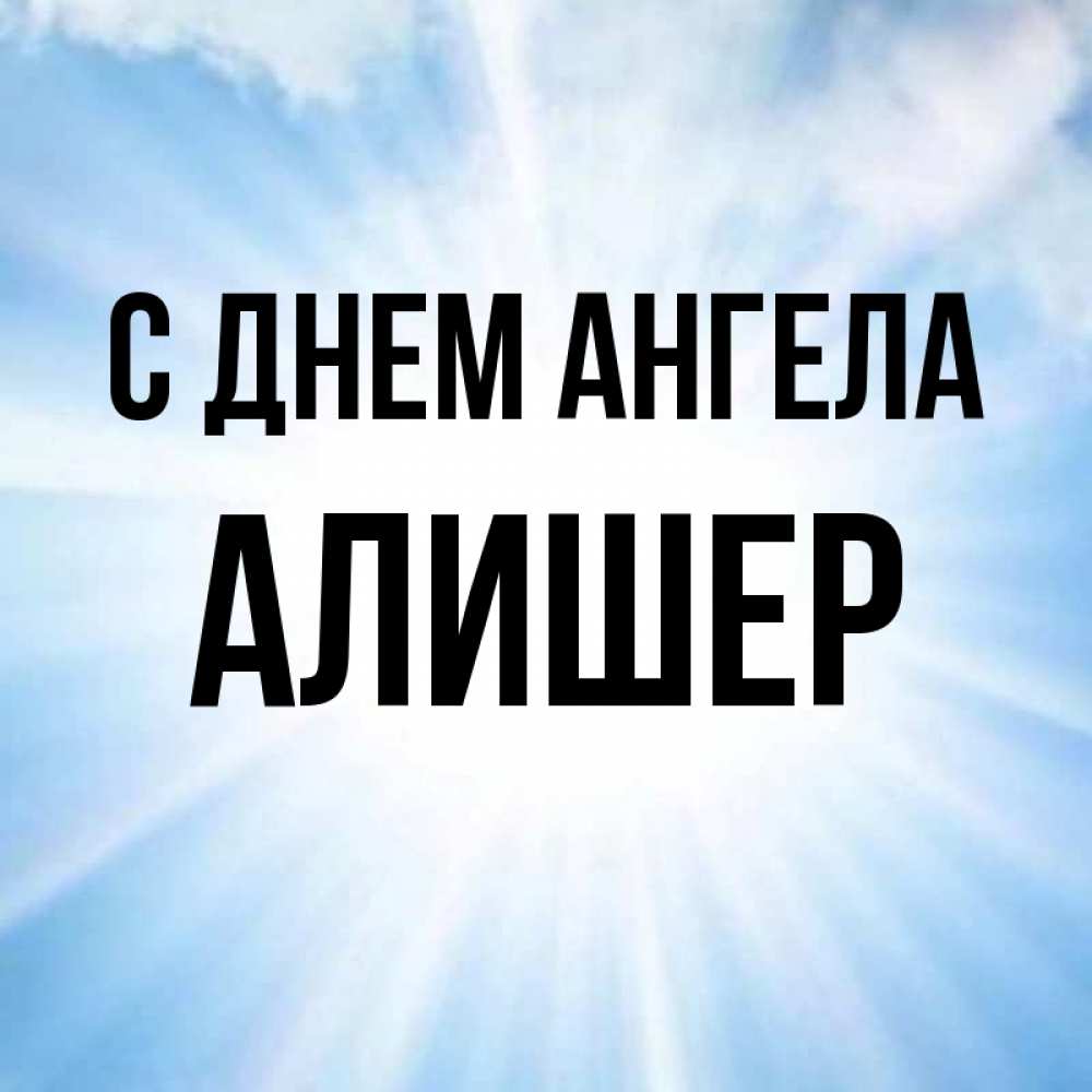 Алишер имя. Алишер картинки с именем. Открытка для Алишера. Алишер с днем рождения.