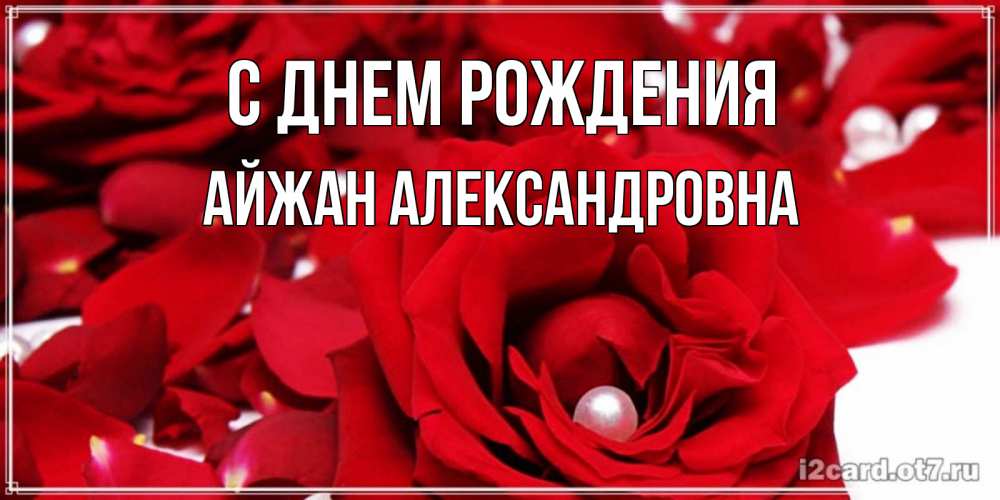Картинка С днем рождения, Айжан Александровна