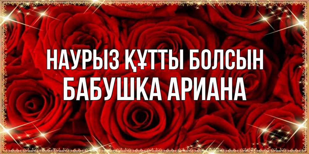 Открытка на каждый день с именем, Бабушка-Ариана Наурыз құтты болсын открытка для любимой Прикольная открытка с пожеланием онлайн скачать бесплатно 