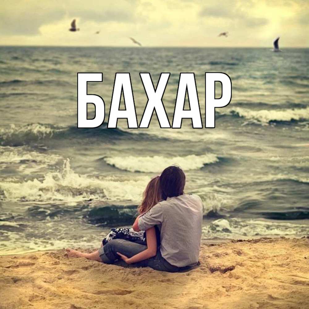 Открытка на каждый день с именем, Бахар Главная возлюбленные на песочке Прикольная открытка с пожеланием онлайн скачать бесплатно 