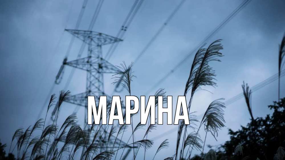 Открытка на каждый день с именем, Марина Главная ЛЭП электричество Прикольная открытка с пожеланием онлайн скачать бесплатно 