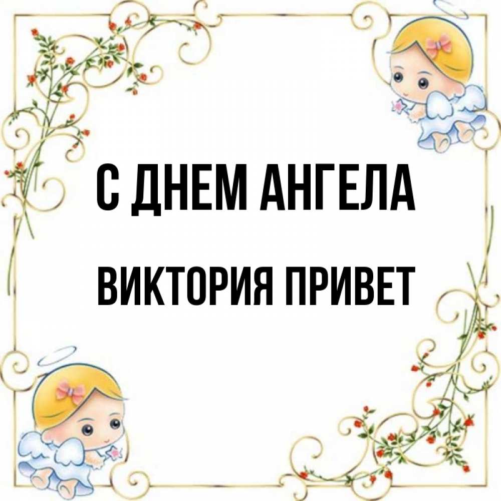 С приветом виктория