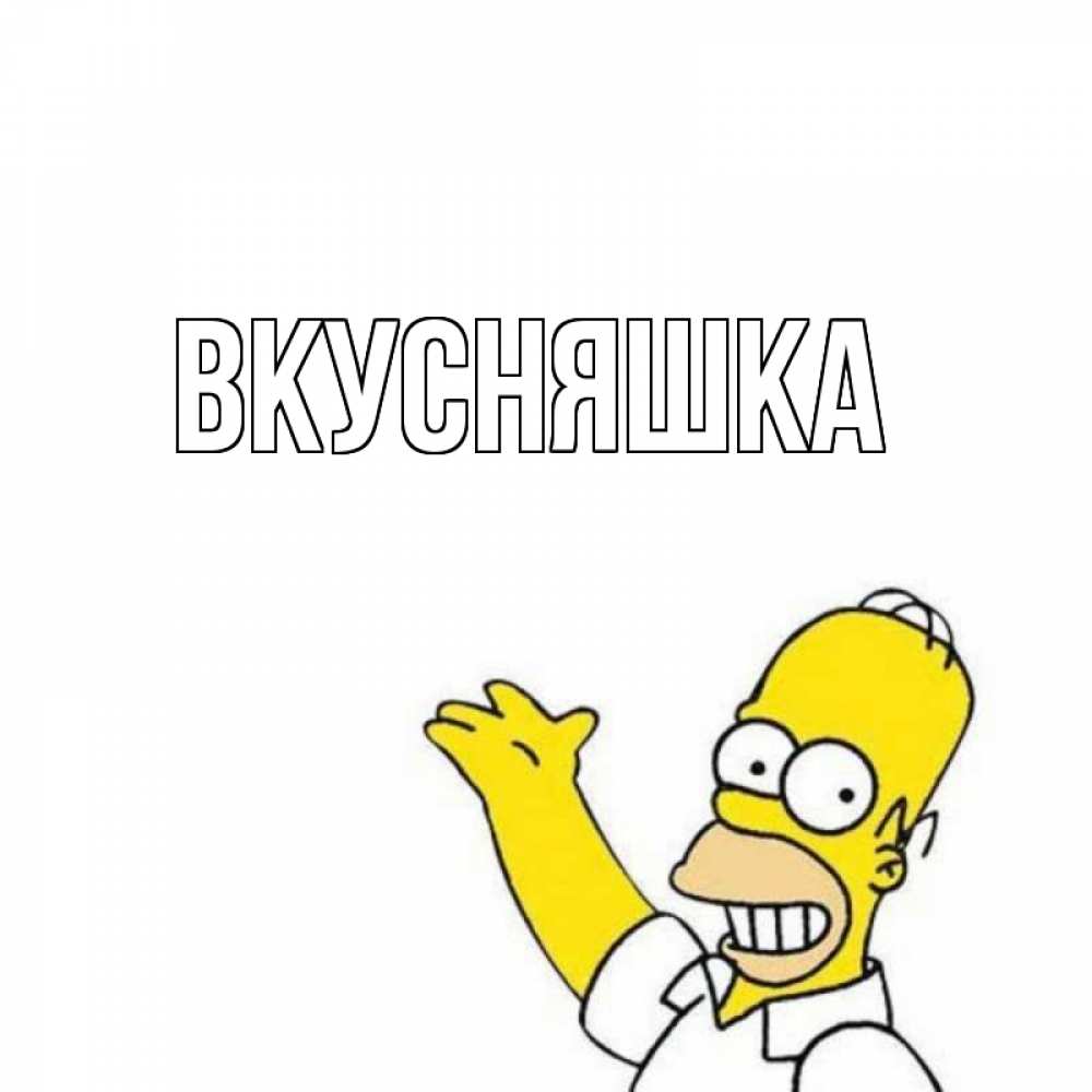 Открытка на каждый день с именем, Вкусняшка Главная Симпсоны Прикольная открытка с пожеланием онлайн скачать бесплатно 