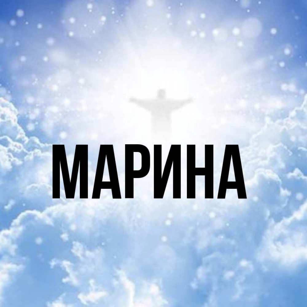Открытка на каждый день с именем, Марина Главная ангел на облаках в свете солнца Прикольная открытка с пожеланием онлайн скачать бесплатно 