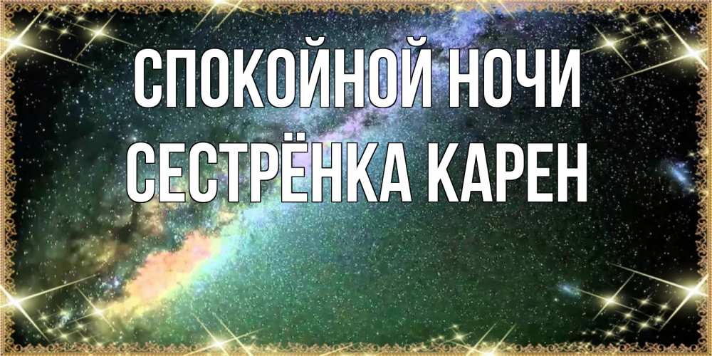 Открытка на каждый день с именем, Сестрёнка-Карен Спокойной ночи спи и засыпай и высыпайся Прикольная открытка с пожеланием онлайн скачать бесплатно 