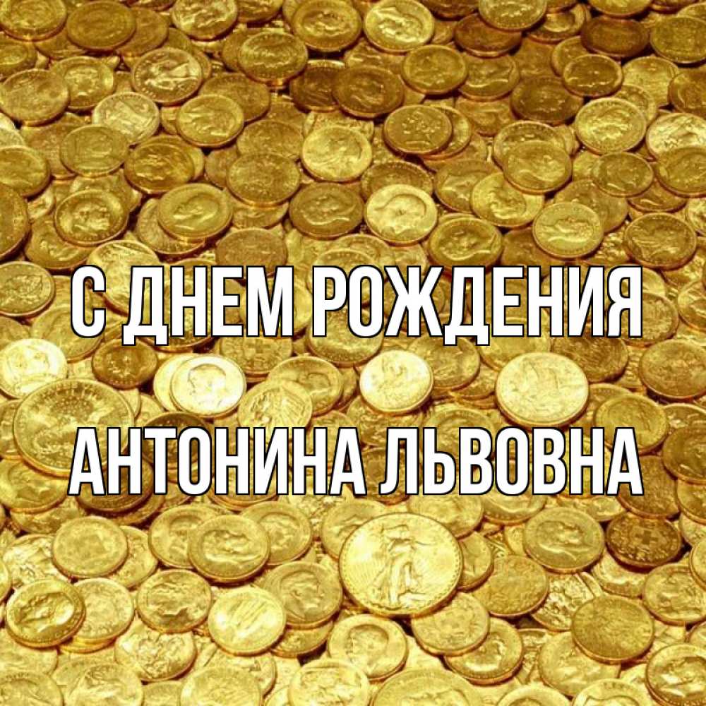С Днем Рождения Антонина Картинки
