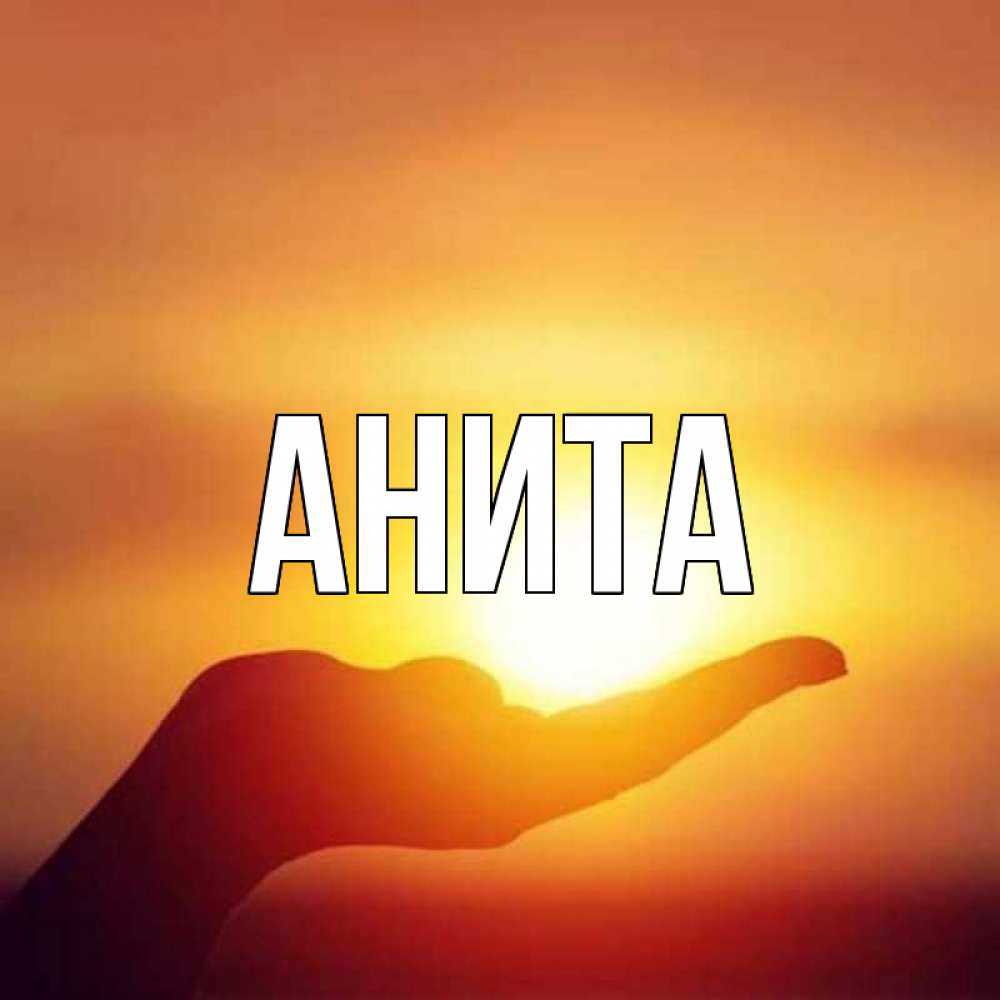Розы вазе, открытка с именем анита