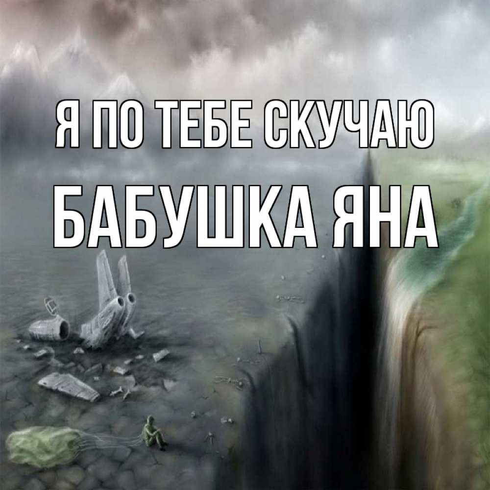 Открытка на каждый день с именем, Бабушка-Яна Я по тебе скучаю давай скорее ко мне Прикольная открытка с пожеланием онлайн скачать бесплатно 