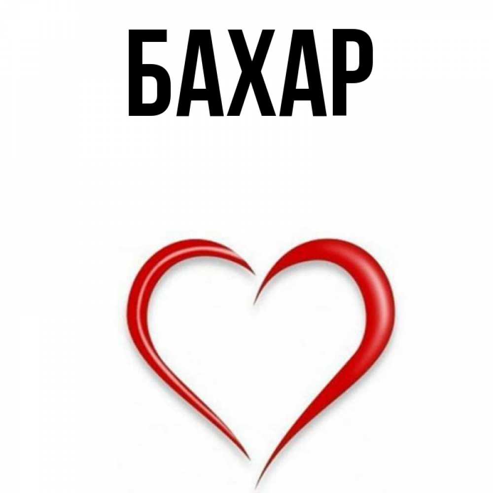 Открытка на каждый день с именем, Бахар Главная для любимой Прикольная открытка с пожеланием онлайн скачать бесплатно 