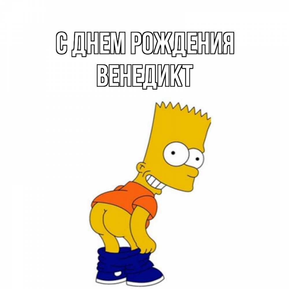 Открытка на каждый день с именем, Венедикт С днем рождения прикольные поздравления Прикольная открытка с пожеланием онлайн скачать бесплатно 