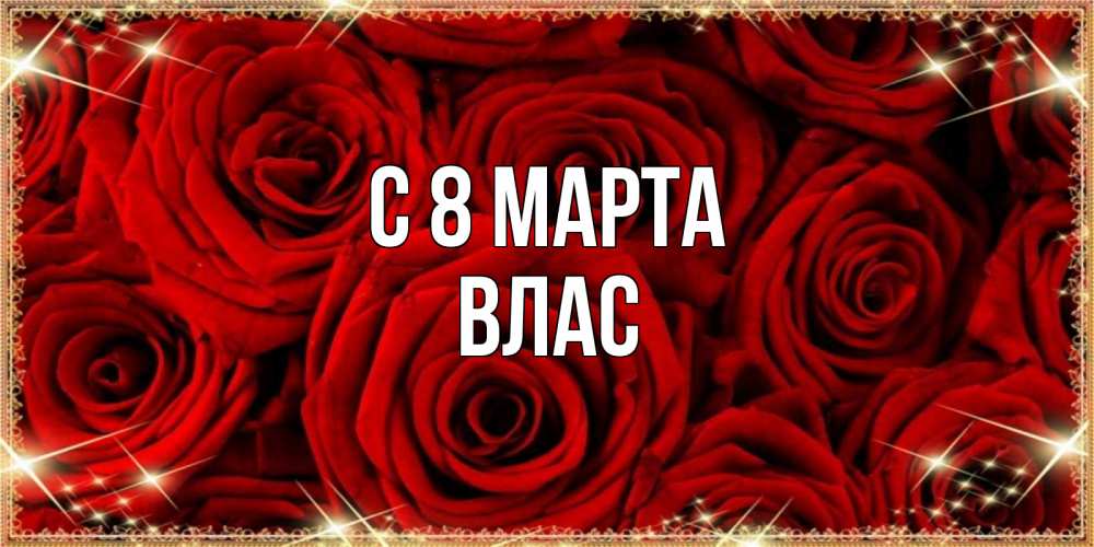 Картинка С 8 марта, Влас