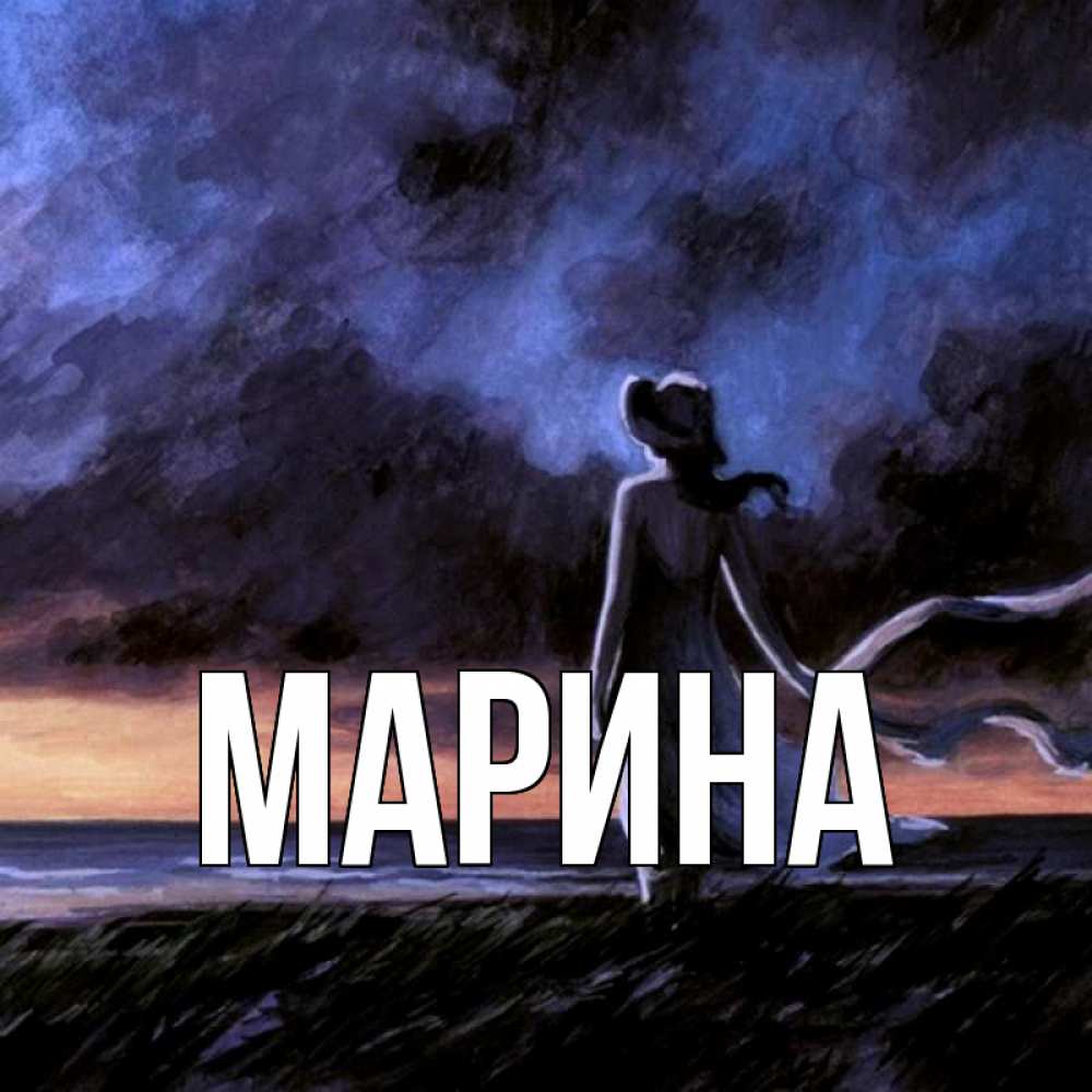 Открытка на каждый день с именем, Марина Главная тут 2 Прикольная открытка с пожеланием онлайн скачать бесплатно 