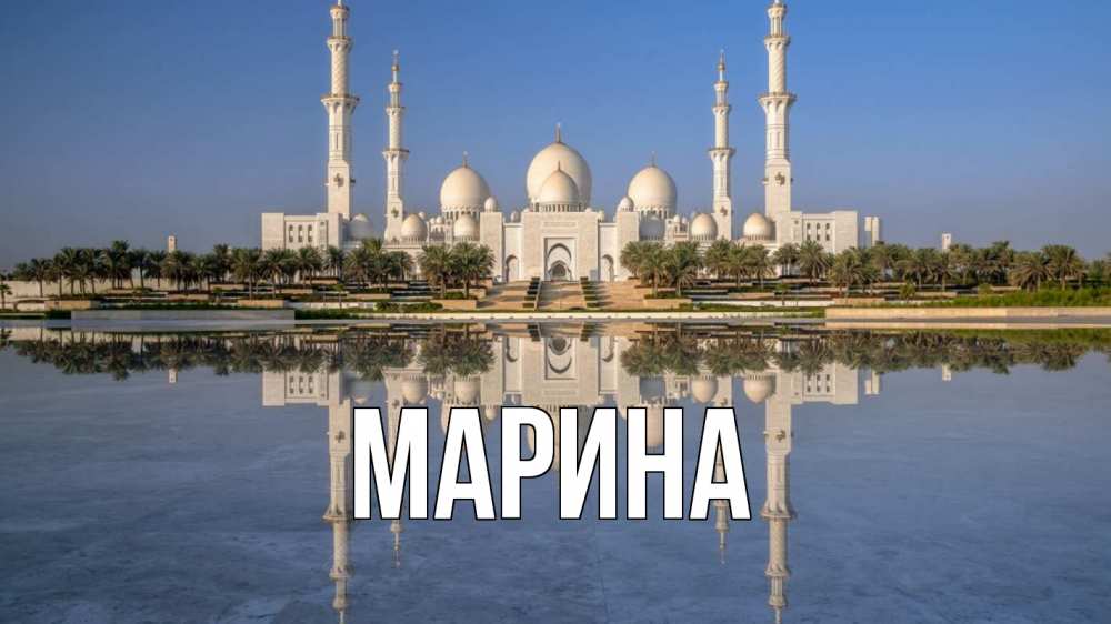 Открытка на каждый день с именем, Марина Главная мечеть Прикольная открытка с пожеланием онлайн скачать бесплатно 