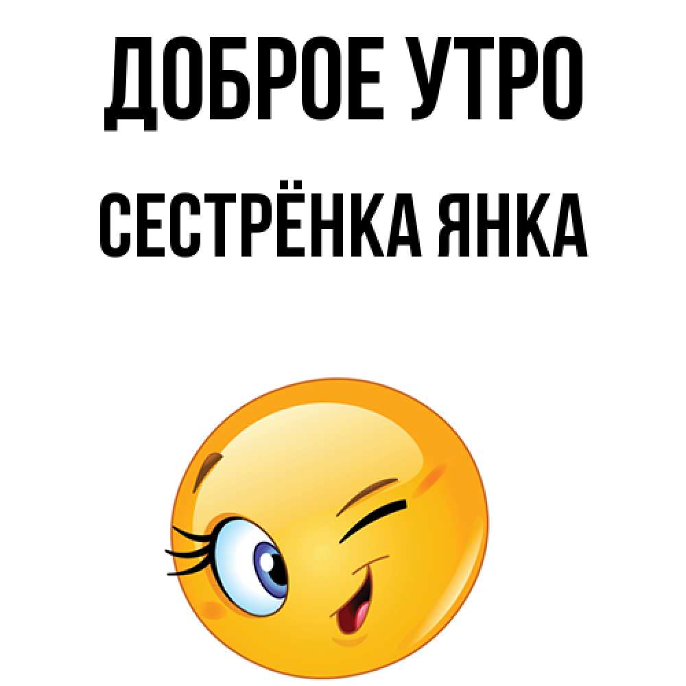 Открытка на каждый день с именем, Сестрёнка-Янка Доброе утро хорошее настроение Прикольная открытка с пожеланием онлайн скачать бесплатно 
