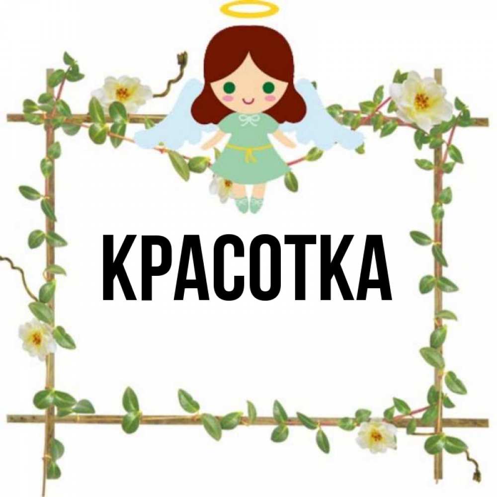 Открытка на каждый день с именем, красотка Главная Ангел с нимбом Прикольная открытка с пожеланием онлайн скачать бесплатно 