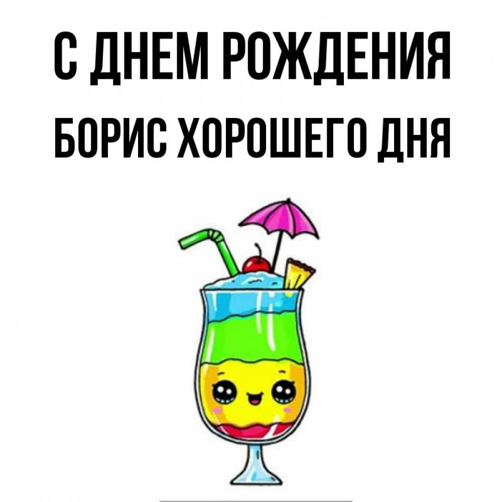 Картинка С днем рождения, Борис хорошего дня