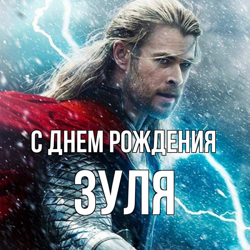 Открытка на каждый день с именем, Зуля С днем рождения марвел боги Прикольная открытка с пожеланием онлайн скачать бесплатно 