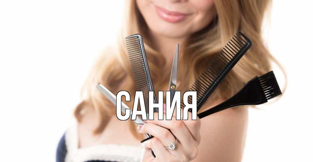 Открытка на каждый день с именем, Сания Главная с днем парикмахера расческа Прикольная открытка с пожеланием онлайн скачать бесплатно 