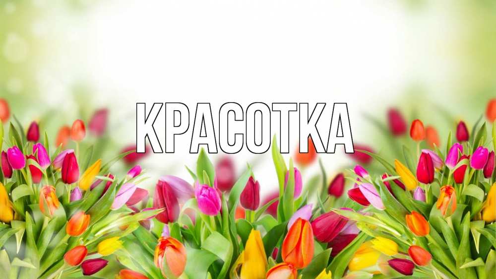 Открытка на каждый день с именем, красотка Главная С 1 мая Прикольная открытка с пожеланием онлайн скачать бесплатно 