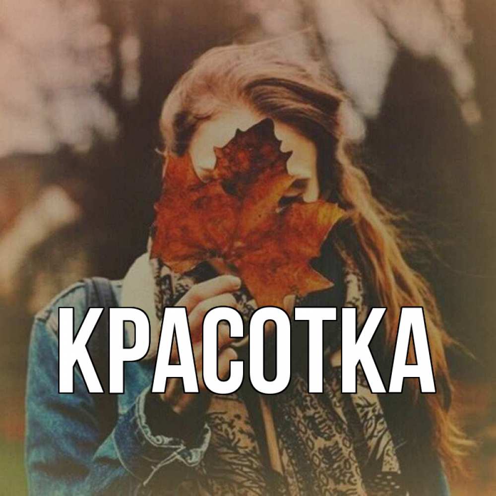 Открытка на каждый день с именем, красотка Главная осеннее настроение и рыжая Прикольная открытка с пожеланием онлайн скачать бесплатно 