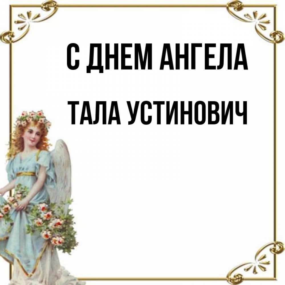 Ангел тал