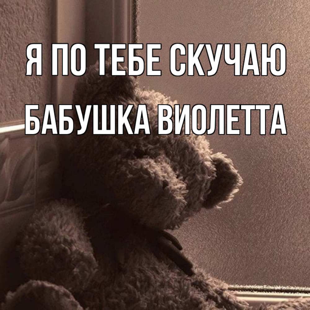 Открытка на каждый день с именем, Бабушка-Виолетта Я по тебе скучаю скучаем тут Прикольная открытка с пожеланием онлайн скачать бесплатно 