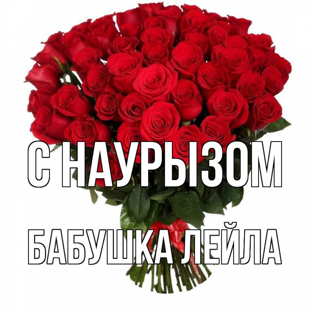 Открытка на каждый день с именем, Бабушка-Лейла С наурызом цветы на праздник весны наурыз 1 Прикольная открытка с пожеланием онлайн скачать бесплатно 