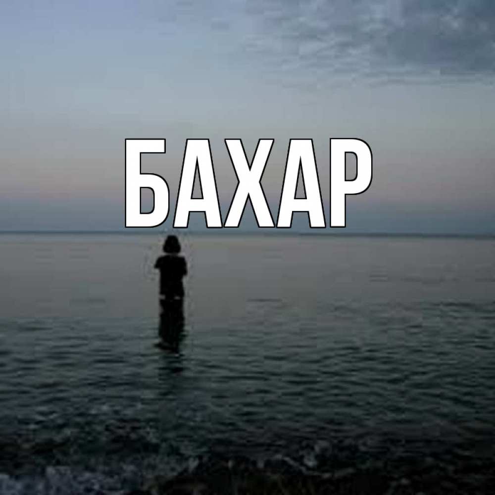 Открытка на каждый день с именем, Бахар Главная скука Прикольная открытка с пожеланием онлайн скачать бесплатно 