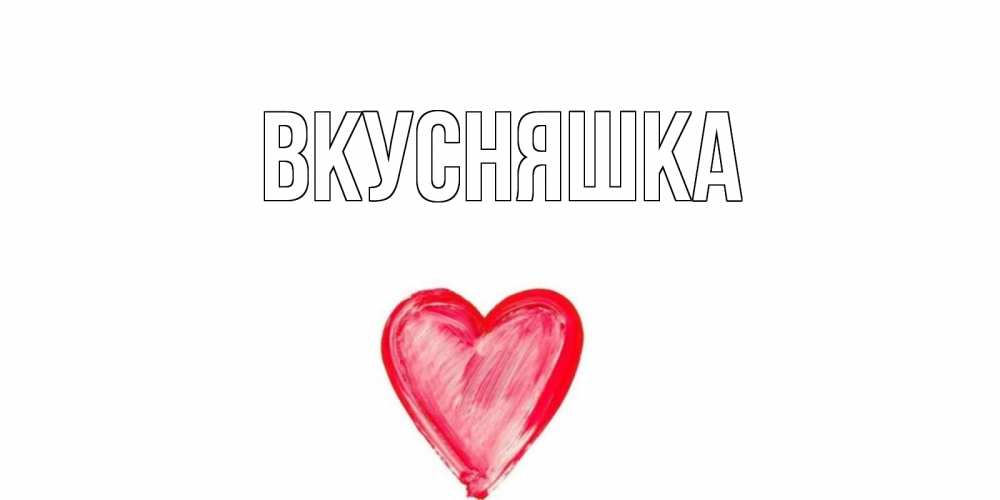 Открытка на каждый день с именем, Вкусняшка Главная прекрасного дня любимой Прикольная открытка с пожеланием онлайн скачать бесплатно 