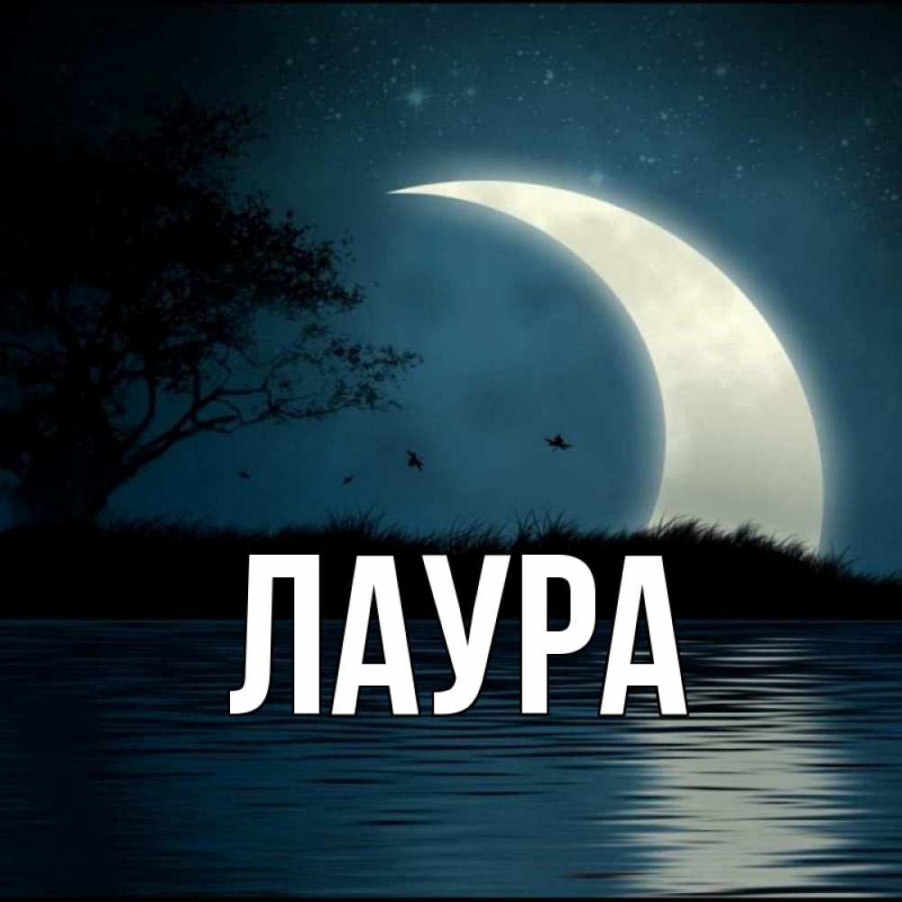 Картинка  с именем , Лаура