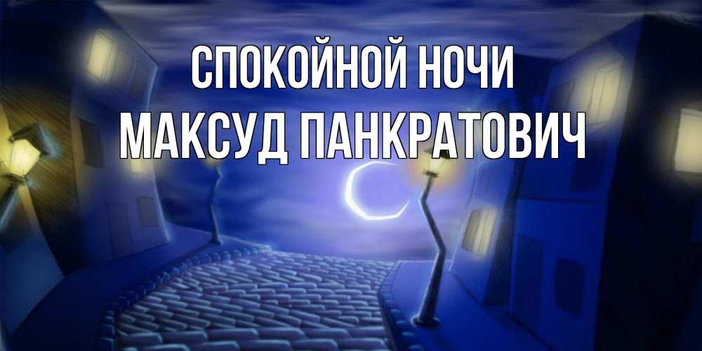 Открытка с именем, Максуд Панкратович, Спокойной ночи