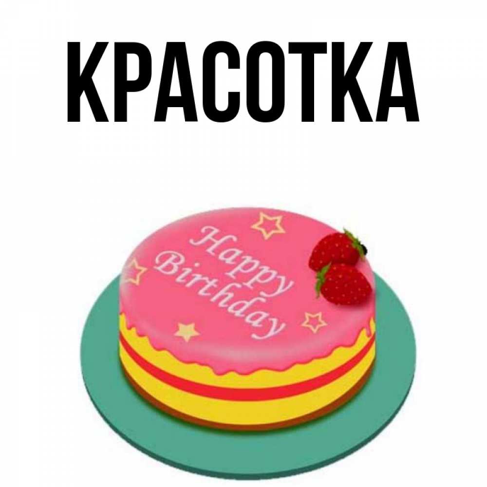 Картинка  с именем , красотка