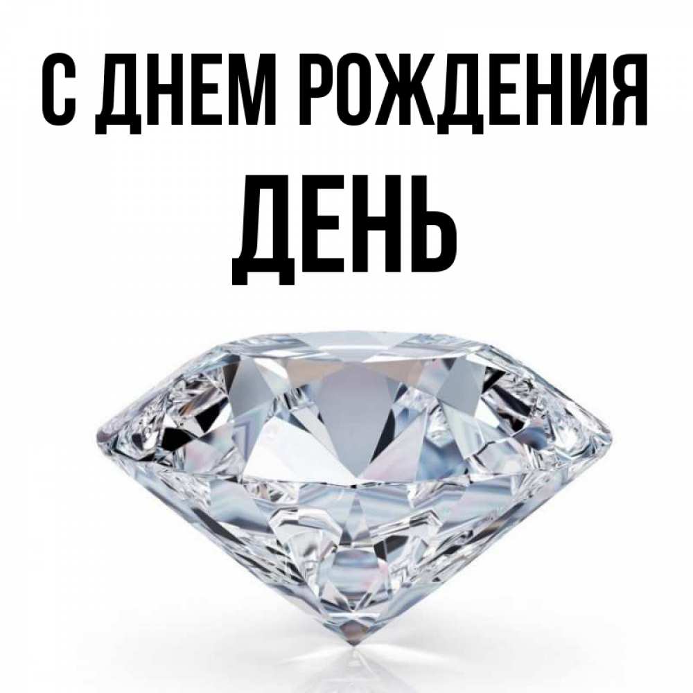 С днем рождения алмаз картинки