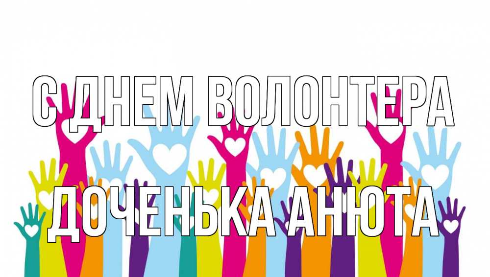 День добровольца рисунок