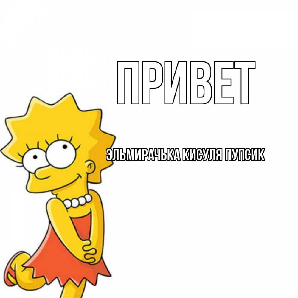 Картинки привет пупсик мем