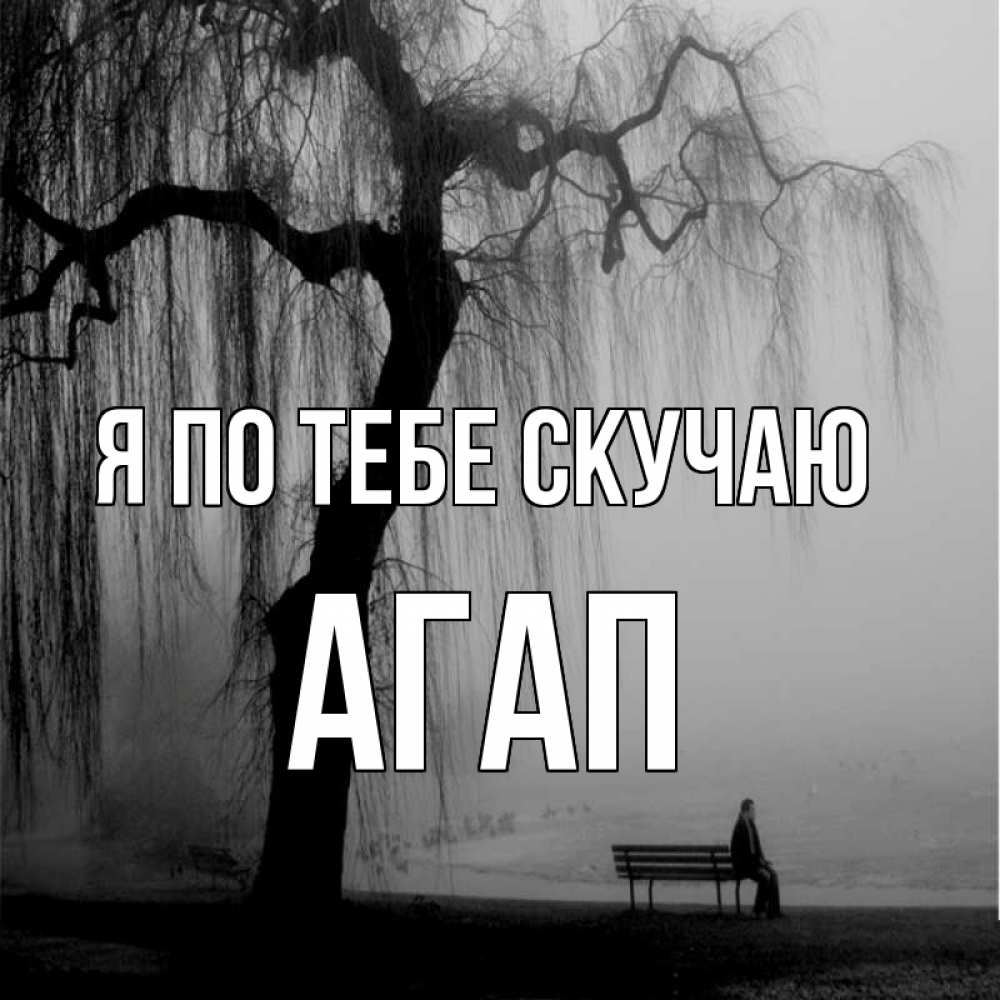 Открытка на каждый день с именем, Агап Я по тебе скучаю лавочка под деревом я жду тебя Прикольная открытка с пожеланием онлайн скачать бесплатно 