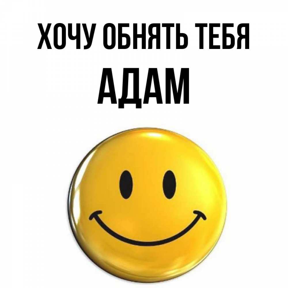 Открытка на каждый день с именем, Адам Хочу обнять тебя открытки которые можно подписывать онлайн по своему усмотрению бесплатно Прикольная открытка с пожеланием онлайн скачать бесплатно 