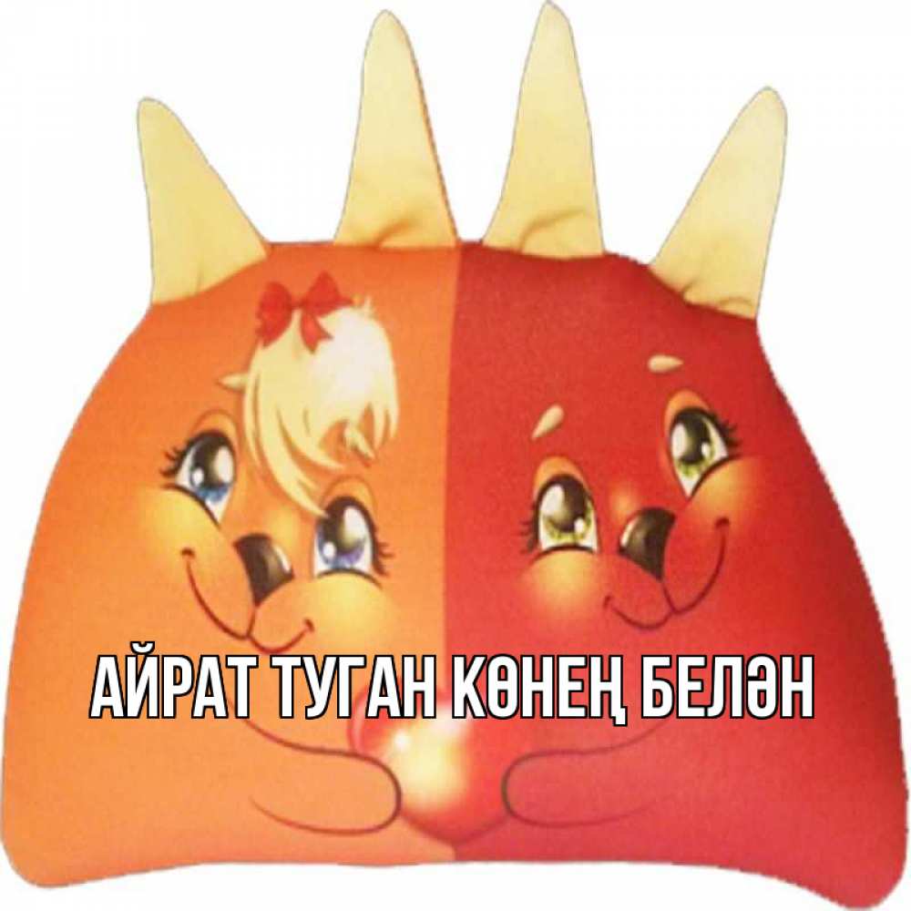 Открытка на каждый день с именем, Айрат-туган-көнең-белән Главная в общем эти двое одно целое Прикольная открытка с пожеланием онлайн скачать бесплатно 